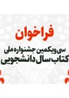  مهلت ثبت‌نام در جشنواره ملی کتاب سال دانشجویی اعلام شد