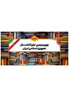 فراخوان چهل و دومین جایزه کتاب سال جمهوری اسلامی ایران 