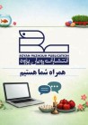 همراه شما هستیم