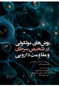 روشهای مولکولی در شناسایی سرطان و مقاومت دارویی