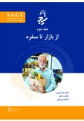S.A.G.E مجموعه کتاب های توانمندسازی سالمندان جلد دوم از بازار تا سفره