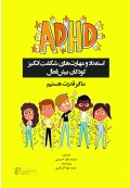 ADHD استعداد و مهارت های شگفت انگیز کودکان بیش فعال