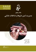 S.A.G.E مجموعه کتاب های توانمندسازی سالمندان جلد پنجم مدیریت ایمن داروها و تداخلات غذایی