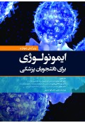 ایمونولوژی برای دانشجویان پزشکی هلبرت 2026