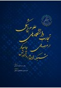 تجارب دانشگاه های علوم پزشکی و خدمات بهداشتی درمانی در عرصه های شبکه، ادغام و آموزش جامعه نگر