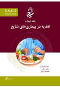 S.A.G.E مجموعه کتاب های توانمندسازی سالمندان جلد چهارم تغذیه در بیماری های شایع