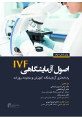 اصول آزمایشگاهی IVF راه اندازی آزمایشگاه، آموزش و عملیات روزانه