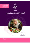 S.A.G.E مجموعه کتاب های توانمندسازی سالمندان جلد اول الفبای تغذیه در سالمندی