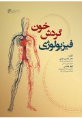 فیزیولوژی گردش خون