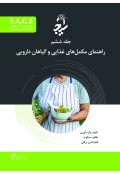 S.A.G.E مجموعه کتاب های توانمندسازی سالمندان جلد ششم راهنمای مکمل های غذایی و گیاهان دارویی