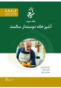 S.A.G.E مجموعه کتاب های توانمندسازی سالمندان جلد سوم آشپزخانه دوستدار سالمند