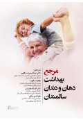 مرجع بهداشت دهان و دندان سالمندان (هوگو و روئیز)