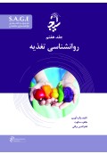S.A.G.E مجموعه کتاب های توانمندسازی سالمندان جلد هفتم روانشناسی تغذیه