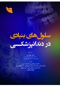 سلولهای بنیادی در دندانپزشکی