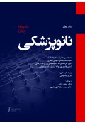 نانو پزشکی جلد اول